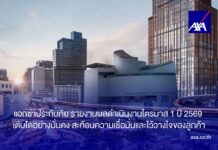 แอกซ่าประกันภัย รายงานผลดำเนินงานไตรมาส 1 ปี 2569 เติบโตอย่างมั่นคง สะท้อนความเชื่อมั่นและไว้วางใจของลูกค้า