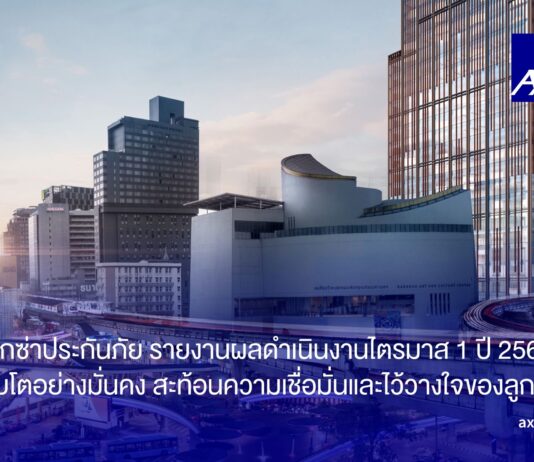 แอกซ่าประกันภัย รายงานผลดำเนินงานไตรมาส 1 ปี 2569 เติบโตอย่างมั่นคง สะท้อนความเชื่อมั่นและไว้วางใจของลูกค้า