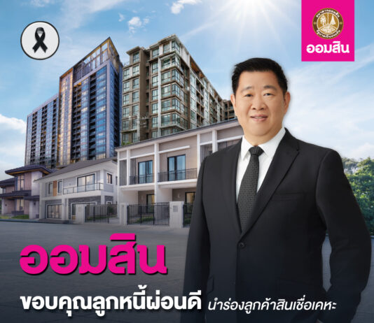 ออมสิน ดูแลลูกหนี้ผ่อนดี ประกาศลดดอกเบี้ยให้ 0.5% ถึงสิ้นปี
