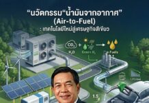 สตาร์ทอัพมะกันสุดเจ๋ง! เปลี่ยน “อากาศหายใจ” เป็น “น้ำมันเบนซิน” สยบวิกฤตพลังงานฟอสซิล “อลงกรณ์” หนุนไทยดึง “เอทานอล-ไบโอดีเซล” ต่อยอด สู่ผู้นำเศรษฐกิจสีเขียว