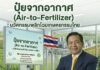 ผลิต ”ปุ๋ยจากอากาศ“ พลิกโฉมเกษตรไทย สู่ฮับนวัตกรรมโลก