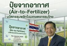 ผลิต ”ปุ๋ยจากอากาศ“ พลิกโฉมเกษตรไทย สู่ฮับนวัตกรรมโลก