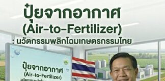 ผลิต ”ปุ๋ยจากอากาศ“ พลิกโฉมเกษตรไทย สู่ฮับนวัตกรรมโลก
