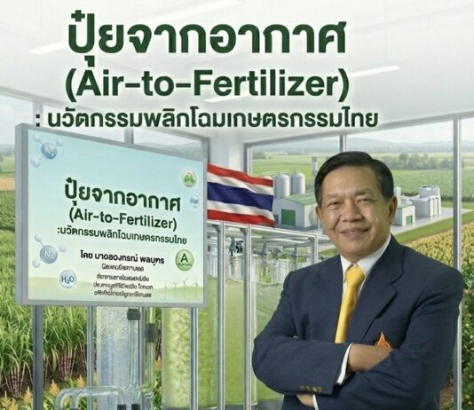 ผลิต ”ปุ๋ยจากอากาศ“ พลิกโฉมเกษตรไทย สู่ฮับนวัตกรรมโลก