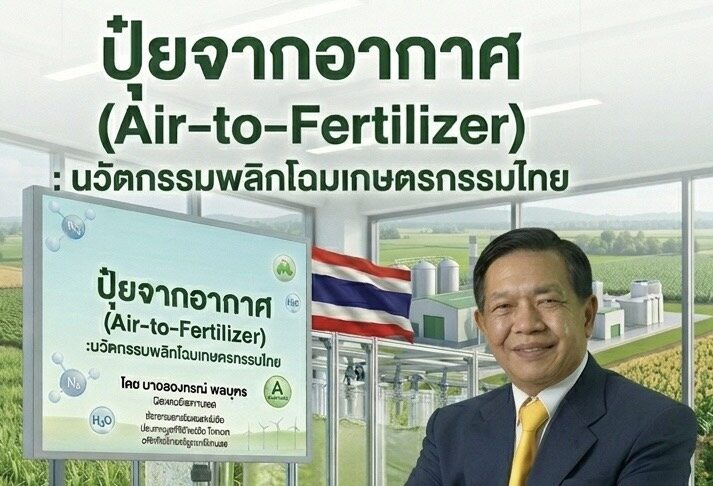 ผลิต ”ปุ๋ยจากอากาศ“ พลิกโฉมเกษตรไทย สู่ฮับนวัตกรรมโลก