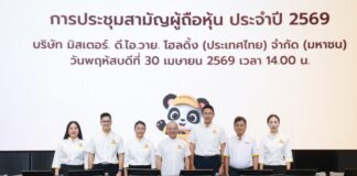 มิสเตอร์. ดี.ไอ.วาย. โฮลดิ้ง (ประเทศไทย) จัดการประชุมสามัญผู้ถือหุ้น (AGM) ครั้งแรกภายหลังการเข้าจดทะเบียนในตลาดหลักทรัพย์
