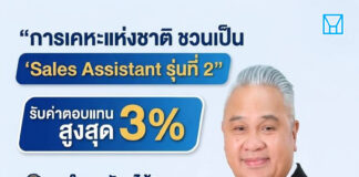 การเคหะแห่งชาติ เปิดโมเดล “Sales Assistant รุ่นที่ 2” ชวนคนทั่วไปร่วมขายบ้าน รับค่าตอบแทนสูงสุดร้อยละ 3