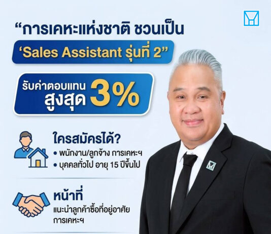 การเคหะแห่งชาติ เปิดโมเดล “Sales Assistant รุ่นที่ 2” ชวนคนทั่วไปร่วมขายบ้าน รับค่าตอบแทนสูงสุดร้อยละ 3