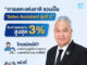 การเคหะแห่งชาติ เปิดโมเดล “Sales Assistant รุ่นที่ 2” ชวนคนทั่วไปร่วมขายบ้าน รับค่าตอบแทนสูงสุดร้อยละ 3
