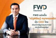 FWD แต่งตั้ง “ณัฐพิสิษฐ์ ครุฑครองชัย” นั่ง CEO ไทย เดินหน้าปฏิรูปประสบการณ์ประกันชีวิตยุคใหม่
