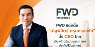 FWD แต่งตั้ง “ณัฐพิสิษฐ์ ครุฑครองชัย” นั่ง CEO ไทย เดินหน้าปฏิรูปประสบการณ์ประกันชีวิตยุคใหม่