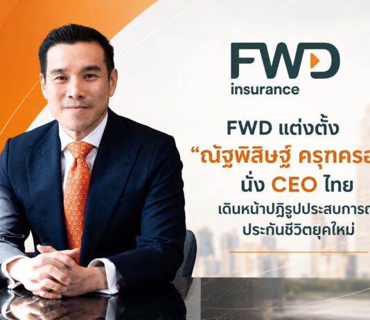 FWD แต่งตั้ง “ณัฐพิสิษฐ์ ครุฑครองชัย” นั่ง CEO ไทย เดินหน้าปฏิรูปประสบการณ์ประกันชีวิตยุคใหม่