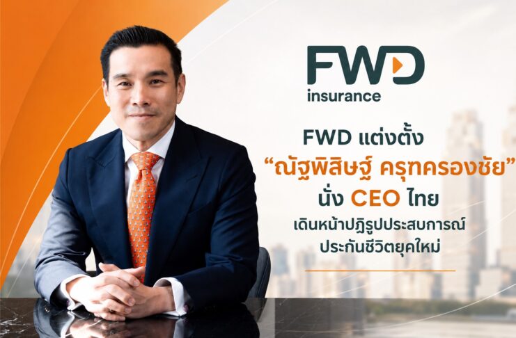 FWD แต่งตั้ง “ณัฐพิสิษฐ์ ครุฑครองชัย” นั่ง CEO ไทย เดินหน้าปฏิรูปประสบการณ์ประกันชีวิตยุคใหม่