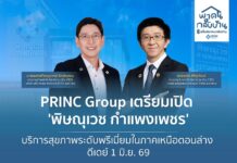 สร้างเสร็จแล้ว 100% ‘พิษณุเวช กำแพงเพชร’ ยกระดับการเข้าถึงบริการสุขภาพระดับพรีเมี่ยมในภาคเหนือตอนล่าง เปิดให้บริการ 1 มิ.ย. 69 นี้