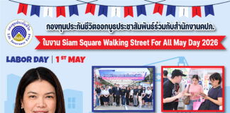 กองทุนประกันชีวิตออกบูธประชาสัมพันธ์ร่วมกับสำนักงานคปภ. ในงาน Siam Square Walking Street For All: May Day 2026