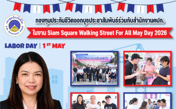 กองทุนประกันชีวิตออกบูธประชาสัมพันธ์ร่วมกับสำนักงานคปภ. ในงาน Siam Square Walking Street For All: May Day 2026