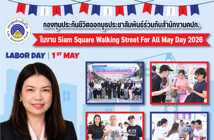 กองทุนประกันชีวิตออกบูธประชาสัมพันธ์ร่วมกับสำนักงานคปภ. ในงาน Siam Square Walking Street For All: May Day 2026