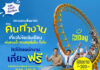 สยามอะเมซิ่งพาร์ค จัดให้ตามคำเรียกร้อง! วัยทำงาน เที่ยวฟรี!! 30 พ.ค. – 3 มิ.ย.นี้ สวนน้ำสวนสนุกไม่อั้นทั้งวัน