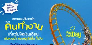 สยามอะเมซิ่งพาร์ค จัดให้ตามคำเรียกร้อง! วัยทำงาน เที่ยวฟรี!! 30 พ.ค. – 3 มิ.ย.นี้ สวนน้ำสวนสนุกไม่อั้นทั้งวัน