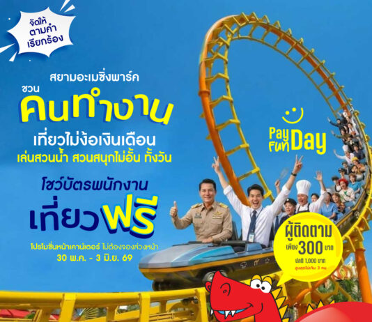 สยามอะเมซิ่งพาร์ค จัดให้ตามคำเรียกร้อง! วัยทำงาน เที่ยวฟรี!! 30 พ.ค. – 3 มิ.ย.นี้ สวนน้ำสวนสนุกไม่อั้นทั้งวัน