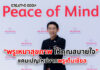 พรูเด็นเชียล ประเทศไทย เปิดตัวแคมเปญใหม่ “พรูเหมาสุขภาพ ให้คุณสบายใจ”