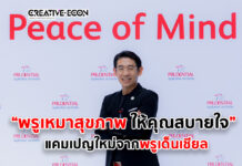 พรูเด็นเชียล ประเทศไทย เปิดตัวแคมเปญใหม่ “พรูเหมาสุขภาพ ให้คุณสบายใจ”