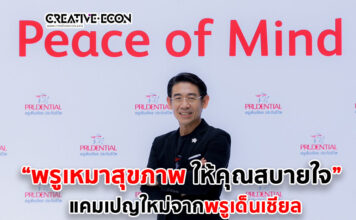 พรูเด็นเชียล ประเทศไทย เปิดตัวแคมเปญใหม่ “พรูเหมาสุขภาพ ให้คุณสบายใจ”