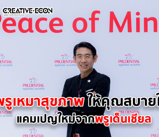 พรูเด็นเชียล ประเทศไทย เปิดตัวแคมเปญใหม่ “พรูเหมาสุขภาพ ให้คุณสบายใจ”
