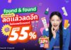 found & found จัดโปรกลางปี ลดแล้วลดอีก ไม่ต้องพรีออเดอร์ “MAY SAVE MORE ลดสูงสุด 55%”