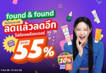 found & found จัดโปรกลางปี ลดแล้วลดอีก ไม่ต้องพรีออเดอร์ “MAY SAVE MORE ลดสูงสุด 55%”
