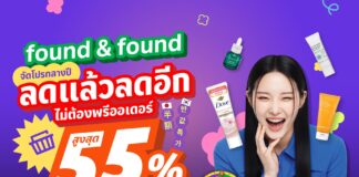 found & found จัดโปรกลางปี ลดแล้วลดอีก ไม่ต้องพรีออเดอร์ “MAY SAVE MORE ลดสูงสุด 55%”