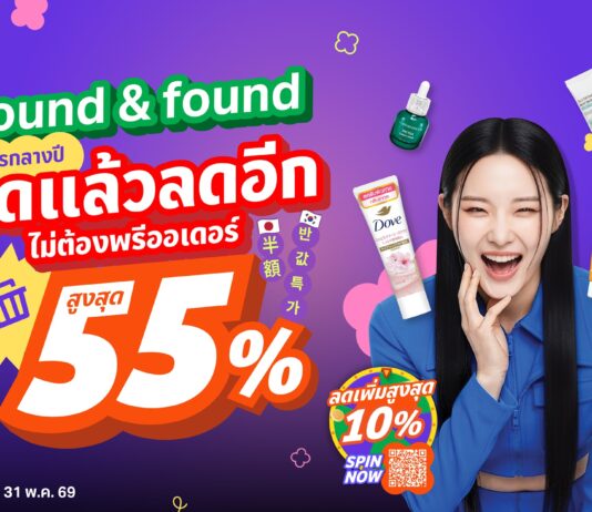 found & found จัดโปรกลางปี ลดแล้วลดอีก ไม่ต้องพรีออเดอร์ “MAY SAVE MORE ลดสูงสุด 55%”