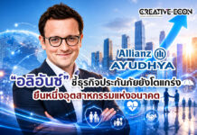 “อลิอันซ์” ชี้ธุรกิจประกันภัยยังโตแกร่งยืนหนึ่งอุตสาหกรรมแห่งอนาคต