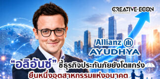 “อลิอันซ์” ชี้ธุรกิจประกันภัยยังโตแกร่งยืนหนึ่งอุตสาหกรรมแห่งอนาคต