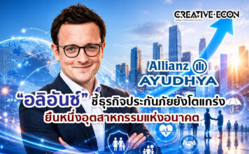 “อลิอันซ์” ชี้ธุรกิจประกันภัยยังโตแกร่งยืนหนึ่งอุตสาหกรรมแห่งอนาคต