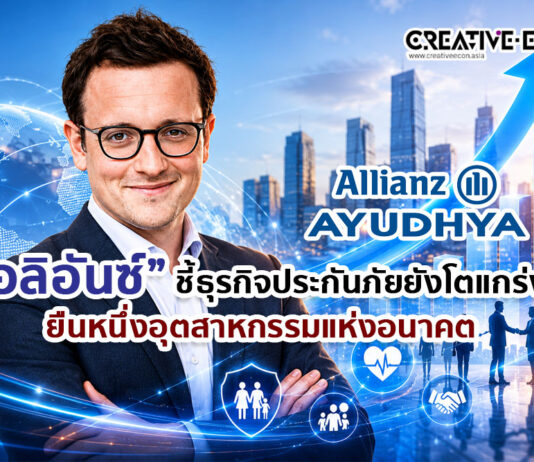 “อลิอันซ์” ชี้ธุรกิจประกันภัยยังโตแกร่งยืนหนึ่งอุตสาหกรรมแห่งอนาคต