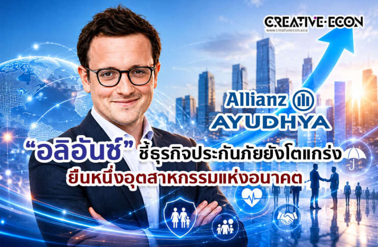 “อลิอันซ์” ชี้ธุรกิจประกันภัยยังโตแกร่งยืนหนึ่งอุตสาหกรรมแห่งอนาคต
