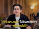 “พลังงานแพงไม่น่ากลัวเท่าพลังงานไม่มีใช้” เปิดมุมคิดธุรกิจยุคใหม่ เมื่อ”ความยืดหยุ่นด้านพลังงาน” คือกุญแจอยู่รอด