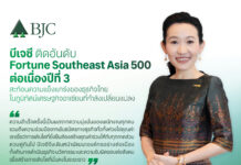 บีเจซี ติด Fortune Southeast Asia 500 ต่อเนื่องปีที่ 3 สะท้อนความแข็งแกร่งเศรษฐกิจอาเซียนที่กำลังเปลี่ยนแปลง
