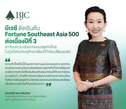 บีเจซี ติด Fortune Southeast Asia 500 ต่อเนื่องปีที่ 3 สะท้อนความแข็งแกร่งเศรษฐกิจอาเซียนที่กำลังเปลี่ยนแปลง