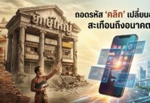 “ยักษ์ใหญ่” สิ้นท่า ถอดรหัส “คลิก” เปลี่ยนอดีตเบอร์หนึ่ง สะเทือนถึงอนาคต