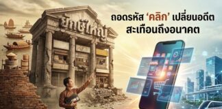 “ยักษ์ใหญ่” สิ้นท่า ถอดรหัส “คลิก” เปลี่ยนอดีตเบอร์หนึ่ง สะเทือนถึงอนาคต