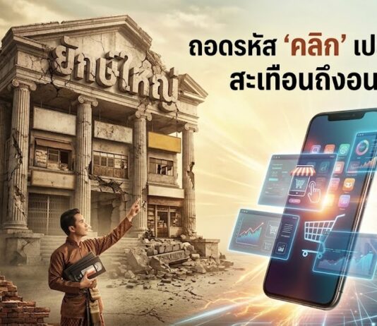 “ยักษ์ใหญ่” สิ้นท่า ถอดรหัส “คลิก” เปลี่ยนอดีตเบอร์หนึ่ง สะเทือนถึงอนาคต