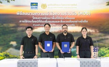 BAM ผนึก มูลนิธิแม่ฟ้าหลวงฯ ลงนาม MOU พลิก NPA 33 ไร่ เดินหน้า “โครงการพัฒนาพื้นที่สีเขียวต้นแบบการใช้ประโยชน์ที่ดินเพื่อชุมชนและสิ่งแวดล้อมอย่างยั่งยืน”