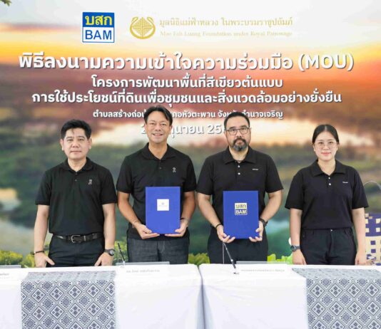 BAM ผนึก มูลนิธิแม่ฟ้าหลวงฯ ลงนาม MOU พลิก NPA 33 ไร่ เดินหน้า “โครงการพัฒนาพื้นที่สีเขียวต้นแบบการใช้ประโยชน์ที่ดินเพื่อชุมชนและสิ่งแวดล้อมอย่างยั่งยืน”