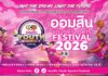 เริ่มแล้ว! “ออมสิน YOUTH SPORTS FESTIVAL 2026” มหกรรมกีฬาเยาวชนธนาคารโรงเรียน ฤดูกาลที่ 17 กับ 3 ประเภทกีฬา ชิงถ้วยพระราชทานฯ เงินรางวัลรวมกว่า 4.6 ล้านบาท