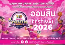 เริ่มแล้ว! “ออมสิน YOUTH SPORTS FESTIVAL 2026” มหกรรมกีฬาเยาวชนธนาคารโรงเรียน ฤดูกาลที่ 17 กับ 3 ประเภทกีฬา ชิงถ้วยพระราชทานฯ เงินรางวัลรวมกว่า 4.6 ล้านบาท