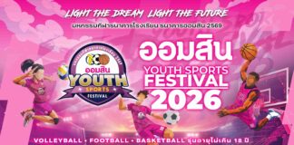 เริ่มแล้ว! “ออมสิน YOUTH SPORTS FESTIVAL 2026” มหกรรมกีฬาเยาวชนธนาคารโรงเรียน ฤดูกาลที่ 17 กับ 3 ประเภทกีฬา ชิงถ้วยพระราชทานฯ เงินรางวัลรวมกว่า 4.6 ล้านบาท