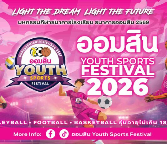 เริ่มแล้ว! “ออมสิน YOUTH SPORTS FESTIVAL 2026” มหกรรมกีฬาเยาวชนธนาคารโรงเรียน ฤดูกาลที่ 17 กับ 3 ประเภทกีฬา ชิงถ้วยพระราชทานฯ เงินรางวัลรวมกว่า 4.6 ล้านบาท
