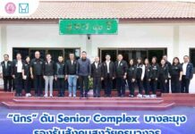 รมว.พม. เดินหน้าพัฒนาคุณภาพชีวิตผู้สูงอายุ เยี่ยม Senior Complex ชลบุรี รับมือสังคมสูงวัย